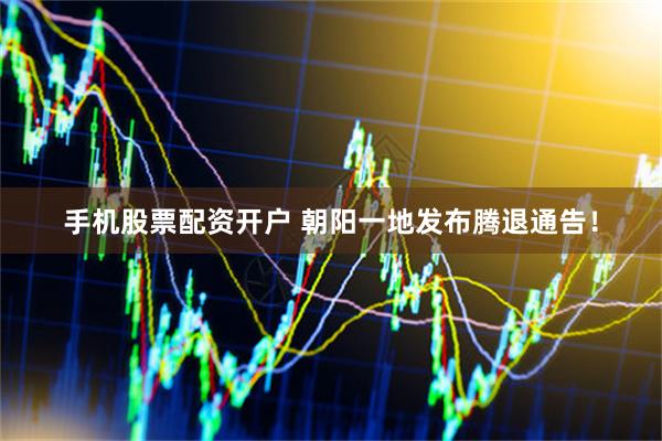 手机股票配资开户 朝阳一地发布腾退通告！